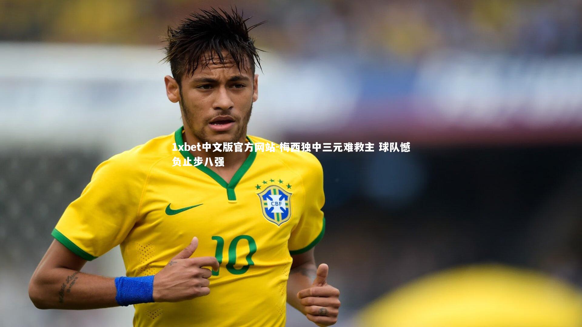 梅西独中三元难救主 球队憾负止步八强