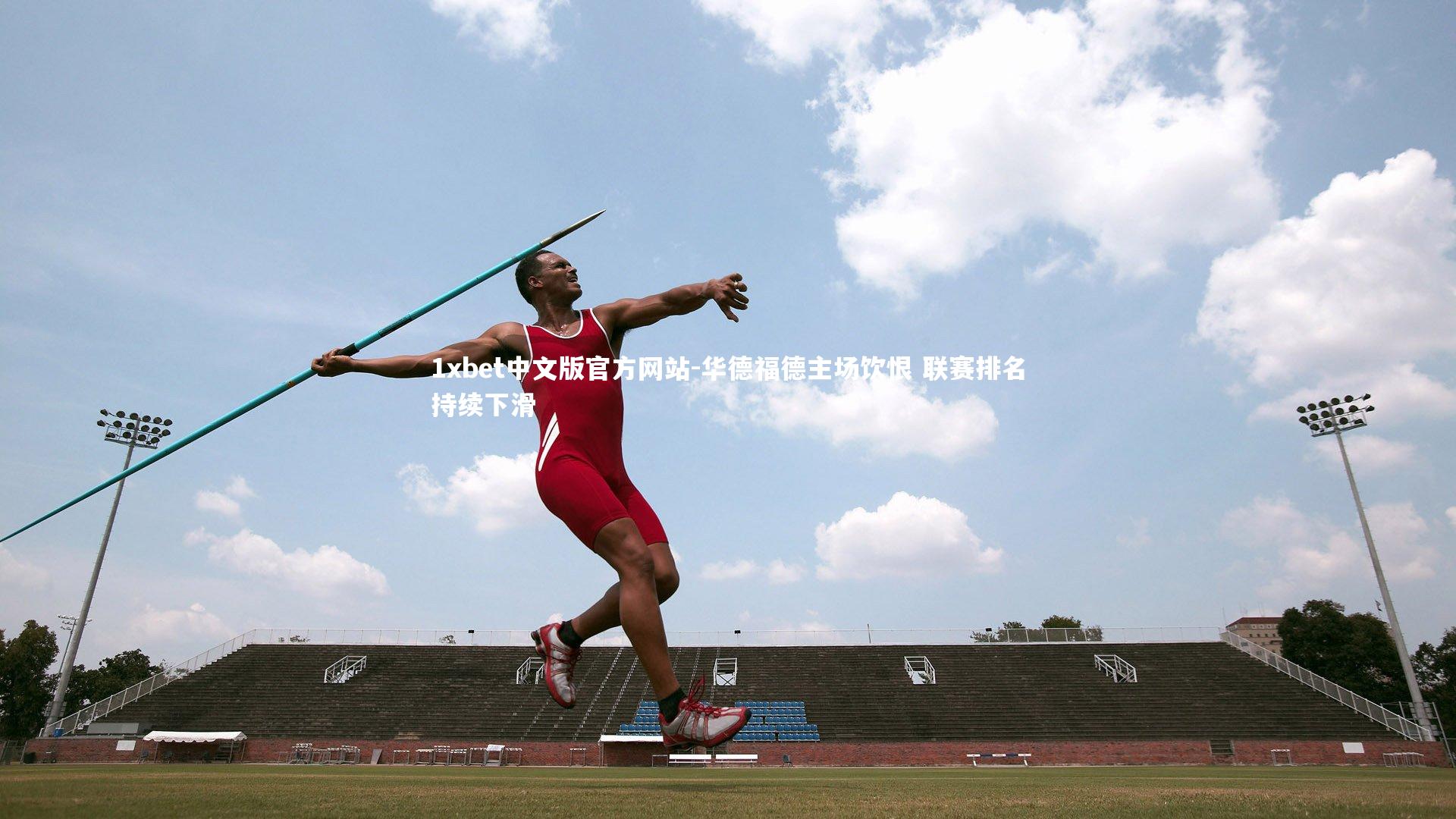 华德福德主场饮恨 联赛排名持续下滑