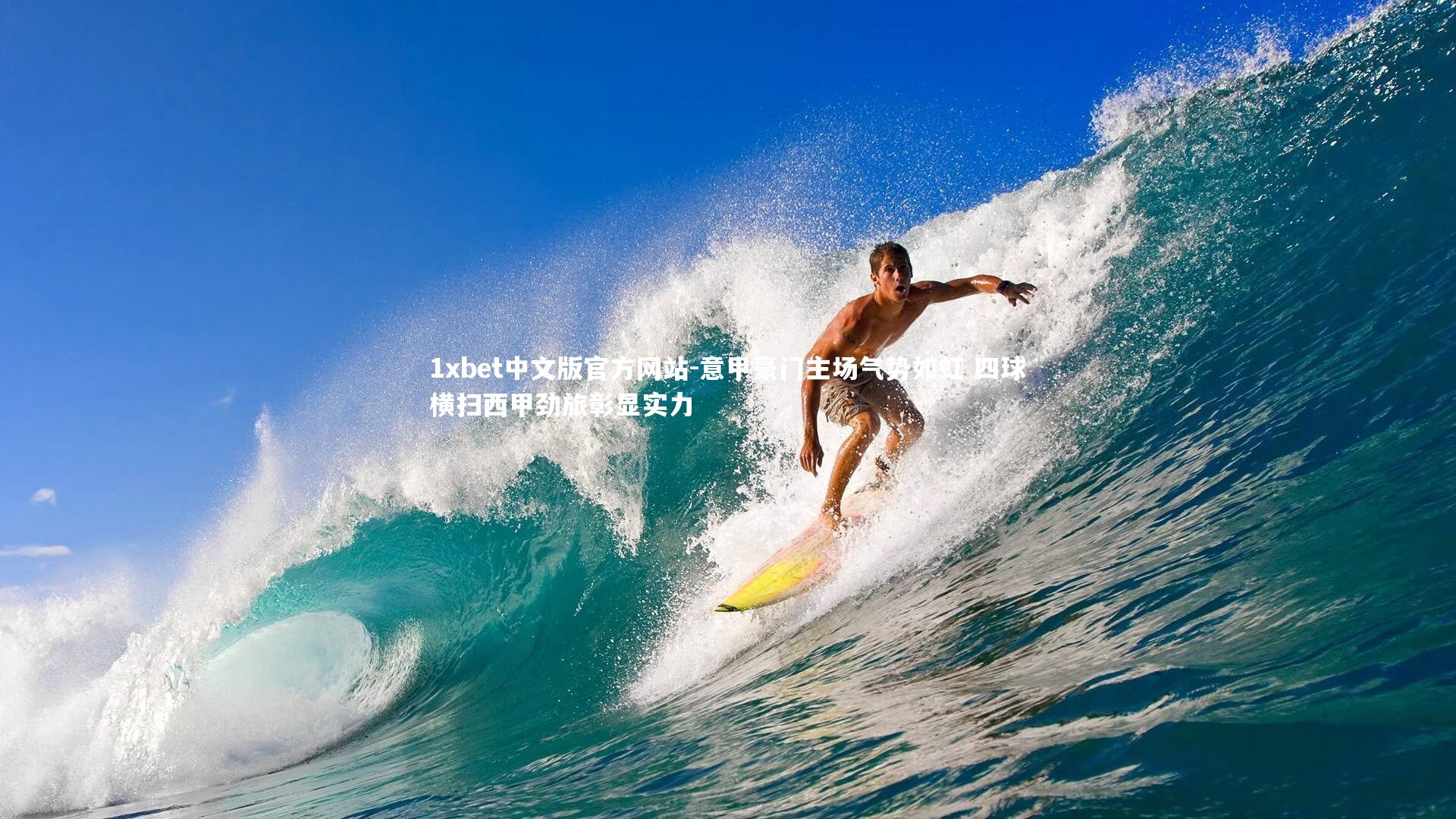 1xbet中文版官方网站-意甲豪门主场气势如虹 四球横扫西甲劲旅彰显实力