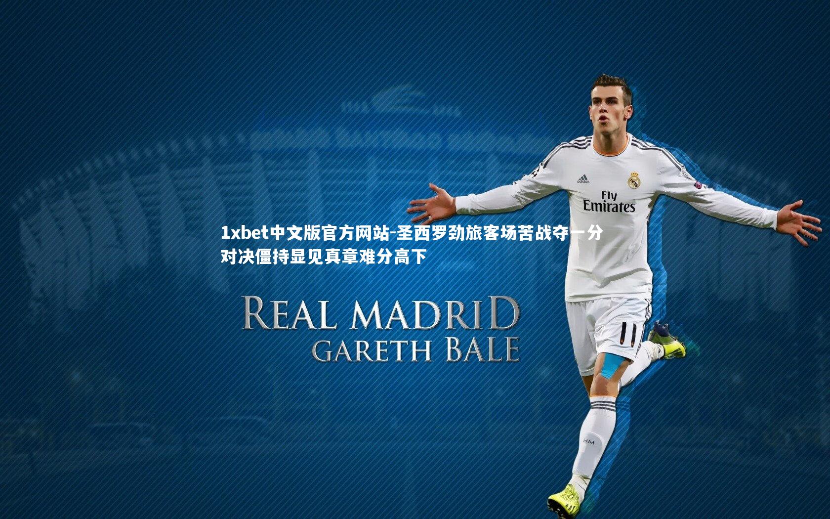 圣西罗劲旅客场苦战夺一分 对决僵持显见真章难分高下