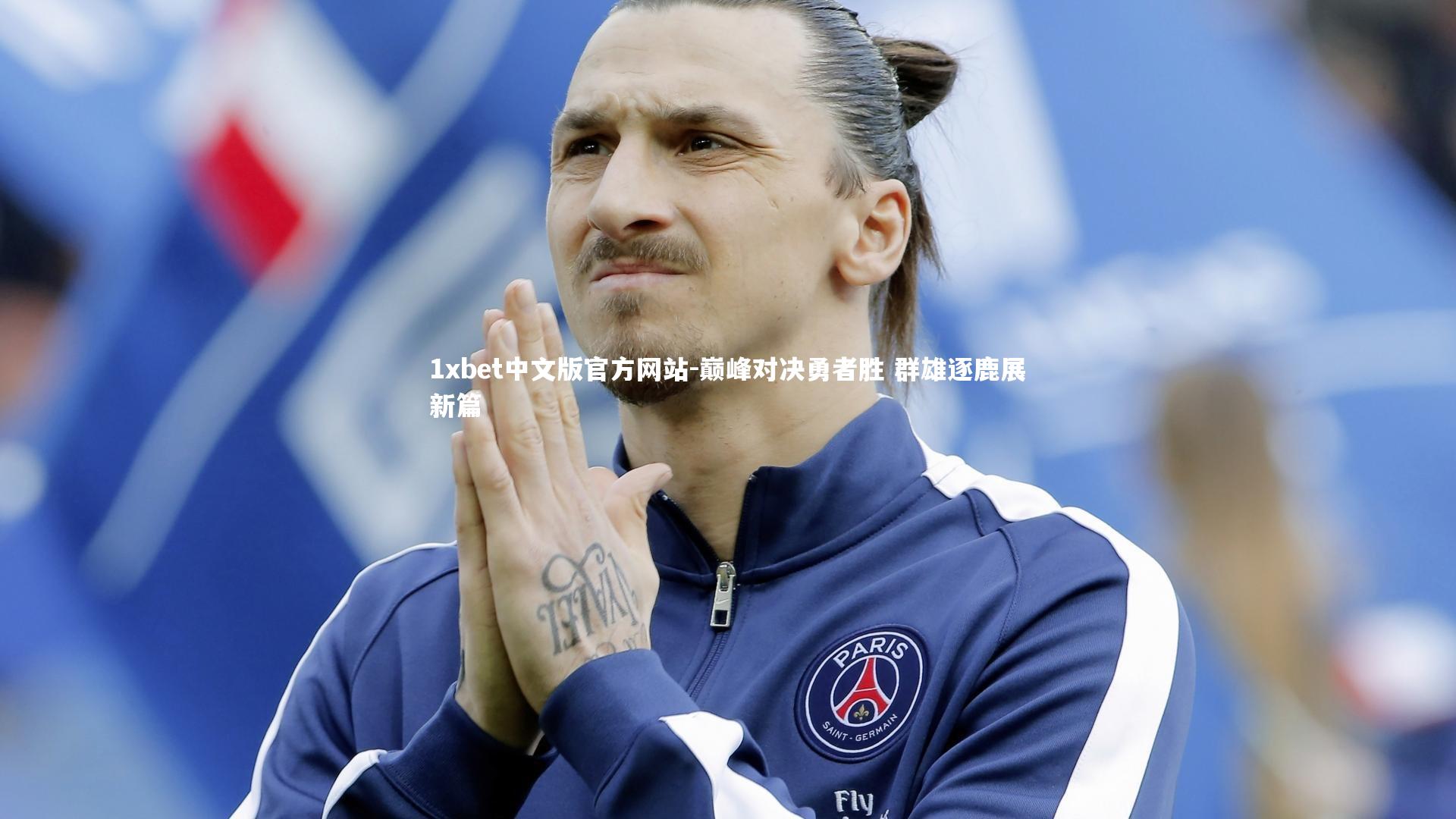 1xbet中文版官方网站-巅峰对决勇者胜 群雄逐鹿展新篇