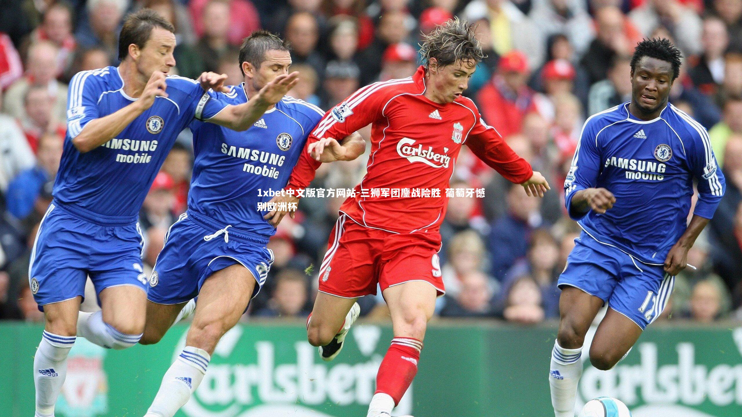 1xbet中文版官方网站-三狮军团鏖战险胜 葡萄牙憾别欧洲杯