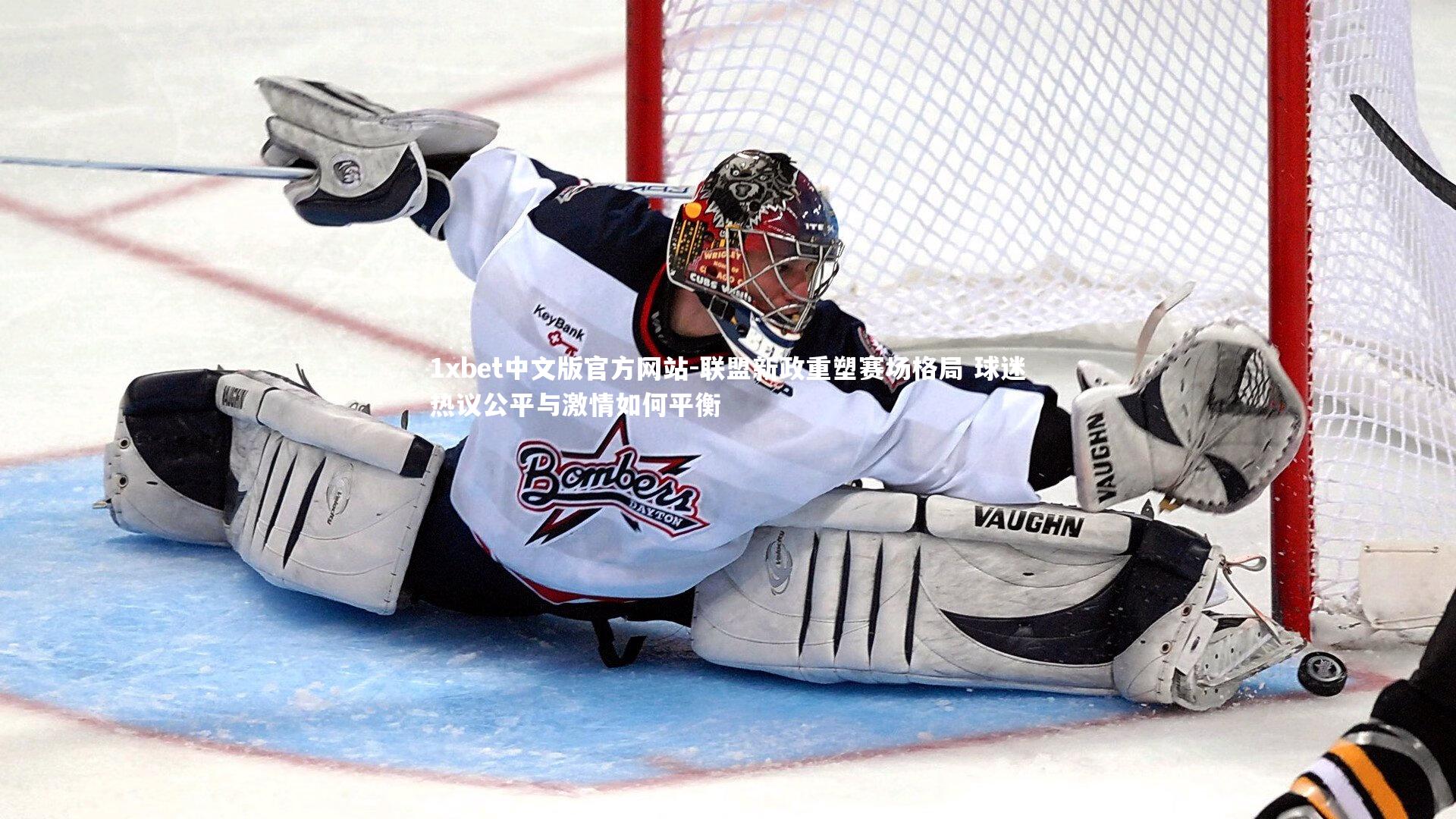 联盟新政重塑赛场格局 球迷热议公平与激情如何平衡