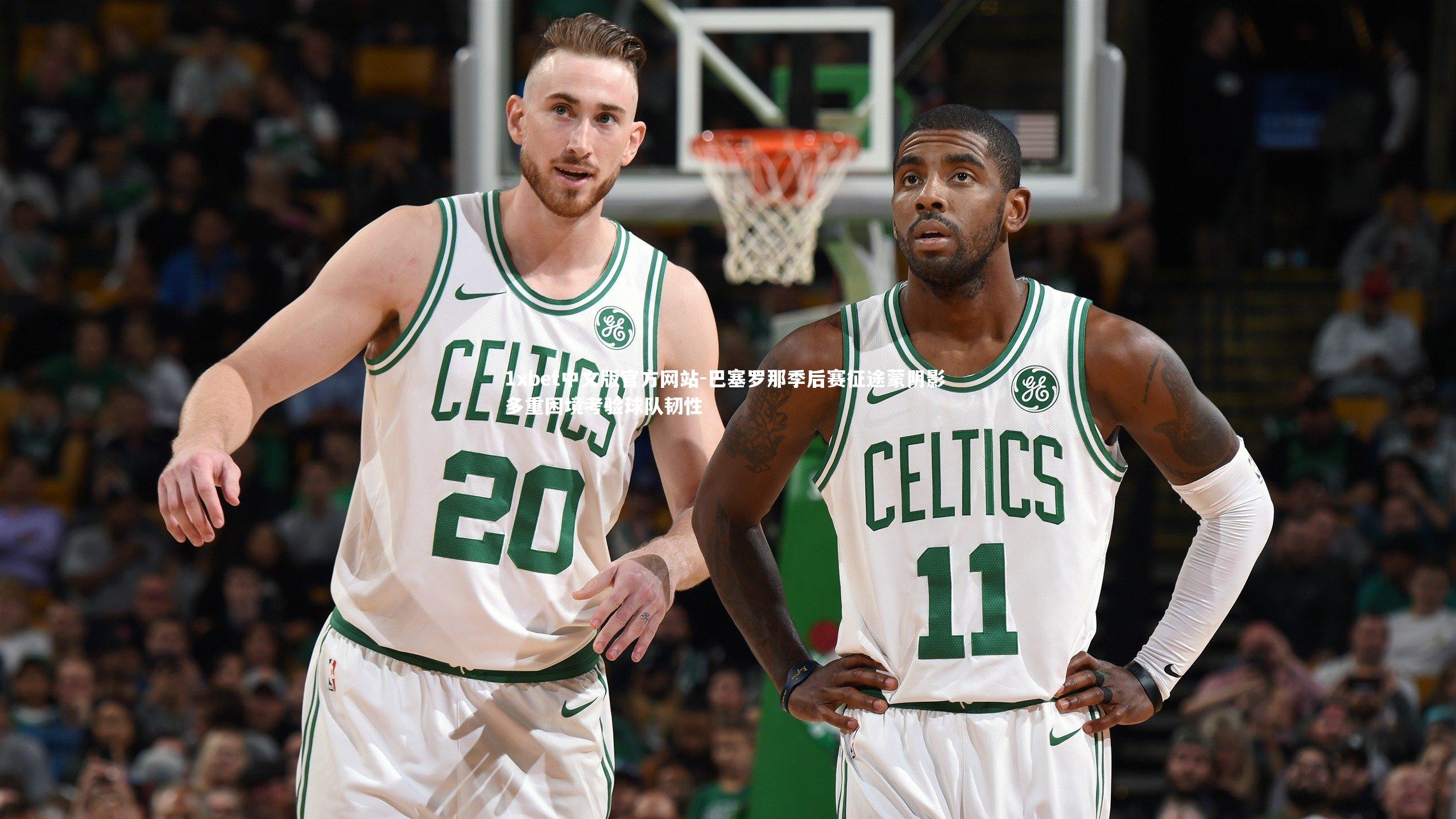 1xbet中文版官方网站-巴塞罗那季后赛征途蒙阴影 多重困境考验球队韧性