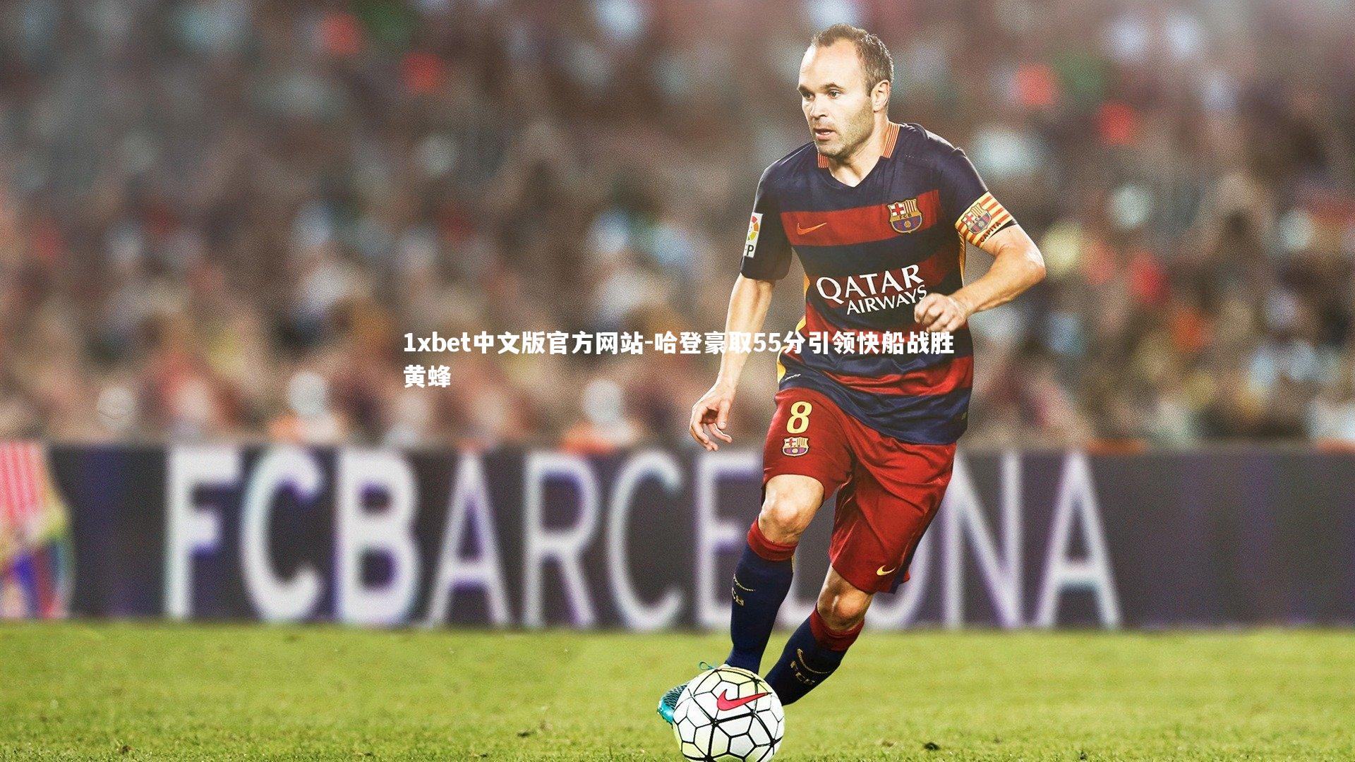 哈登豪取55分引领快船战胜黄蜂