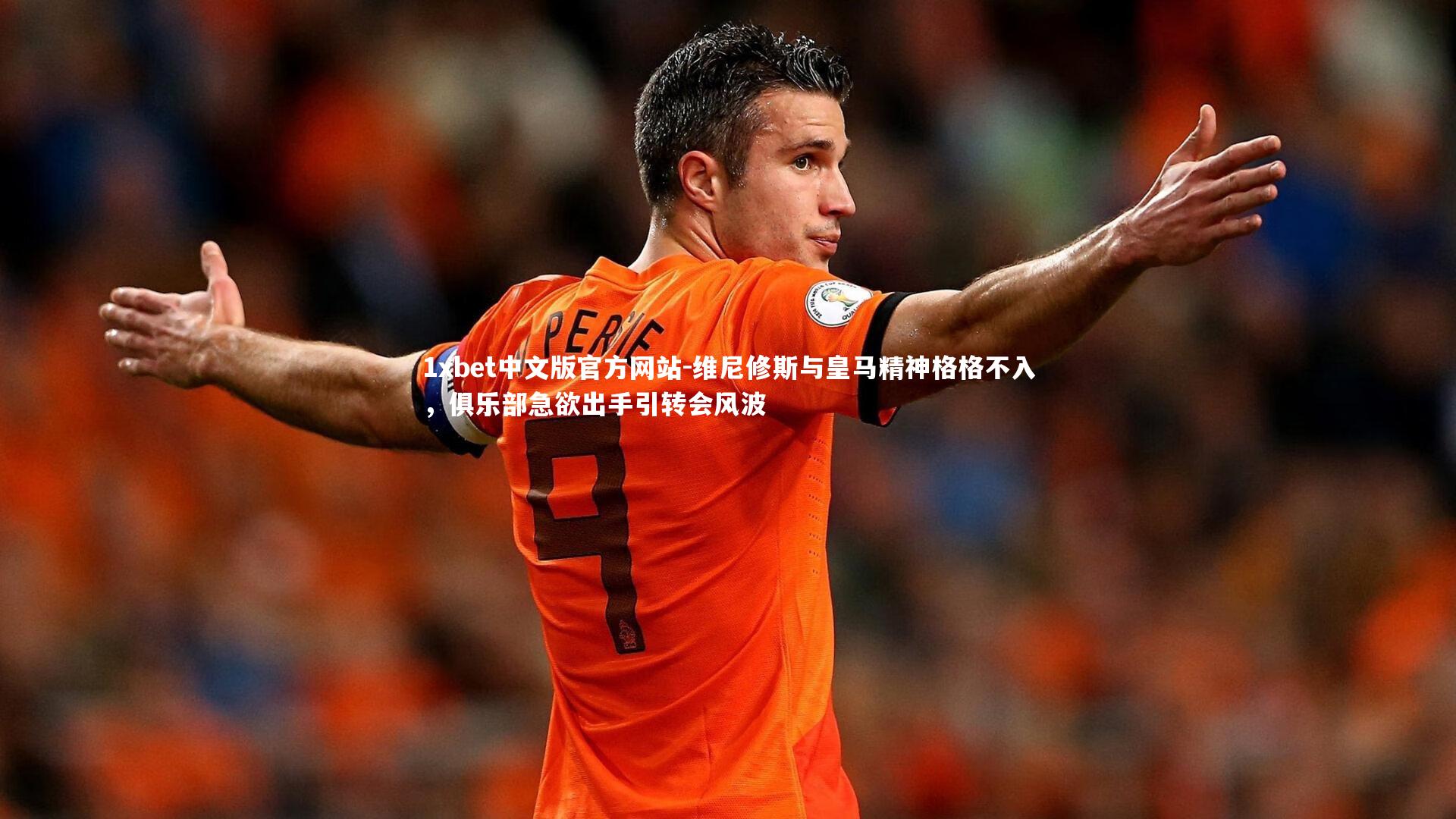 维尼修斯与皇马精神格格不入，俱乐部急欲出手引转会风波