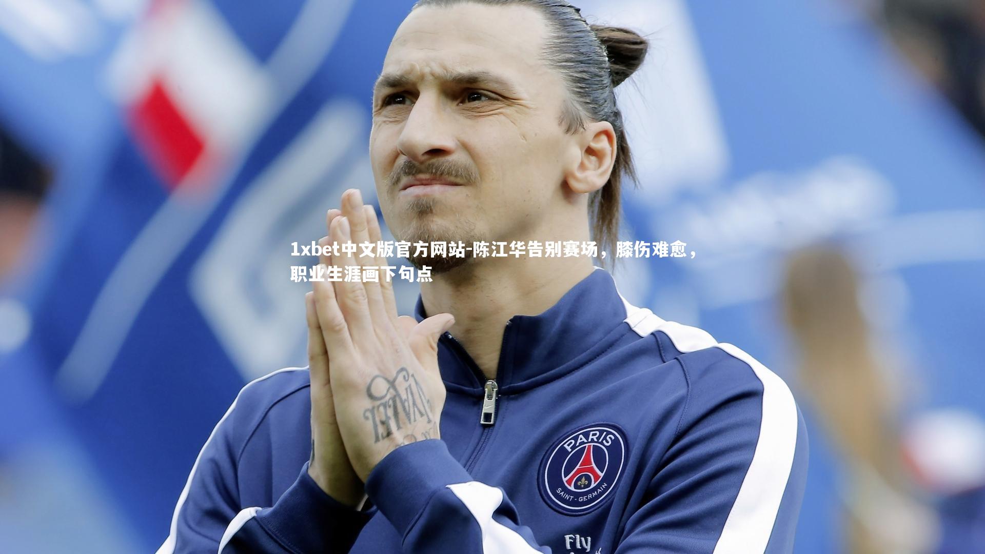 陈江华告别赛场，膝伤难愈，职业生涯画下句点